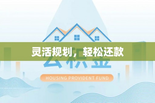 宜丰灵活规划，轻松还款