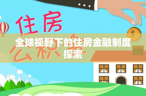 宜丰全球视野下的住房金融制度探索