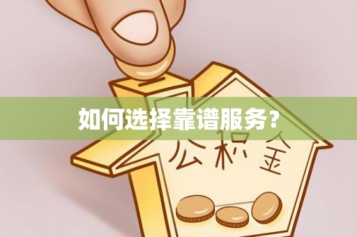 宜丰如何选择靠谱服务？
