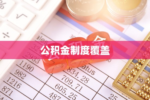 宜丰公积金制度覆盖