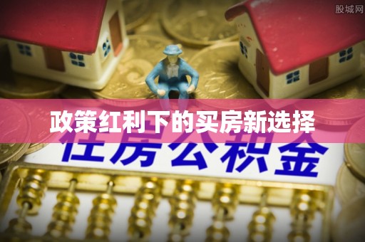 宜丰政策红利下的买房新选择