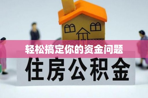宜丰轻松搞定你的资金问题