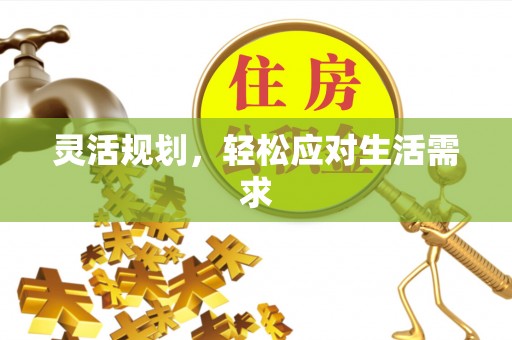 宜丰灵活规划，轻松应对生活需求
