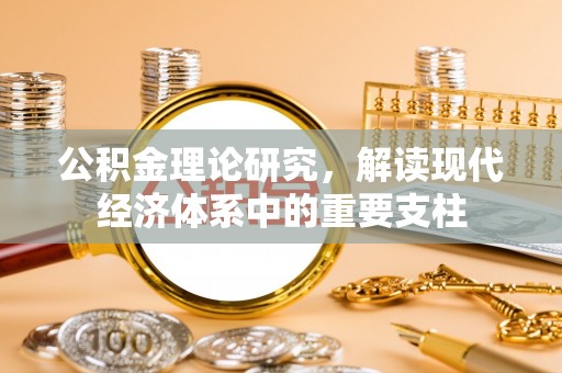 宜丰公积金理论研究，解读现代经济体系中的重要支柱