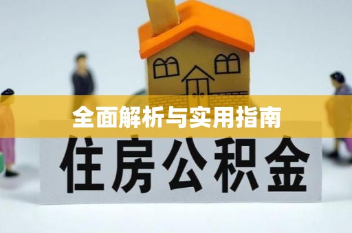 宜丰全面解析与实用指南