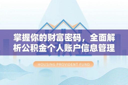 宜丰掌握你的财富密码，全面解析公积金个人账户信息管理