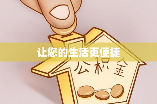 宜丰让您的生活更便捷