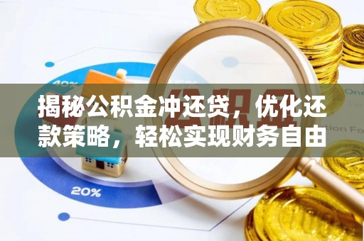 宜丰揭秘公积金冲还贷，优化还款策略，轻松实现财务自由