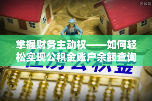 宜丰掌握财务主动权——如何轻松实现公积金账户余额查询