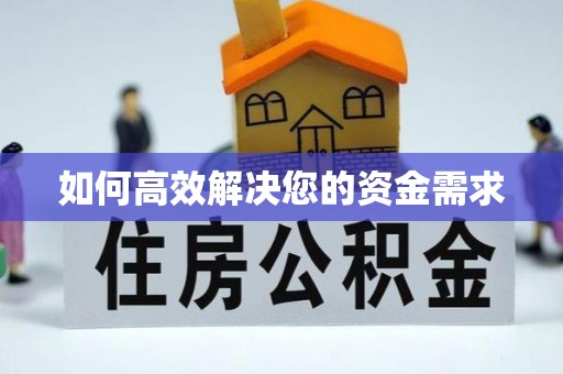 宜丰如何高效解决您的资金需求