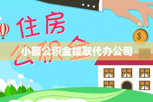 宜丰小额公积金提取代办公司