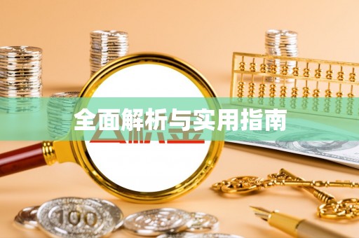 宜丰全面解析与实用指南