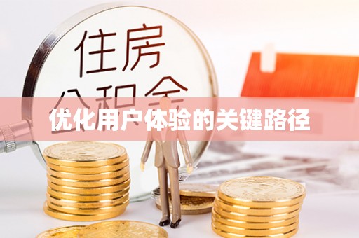 宜丰优化用户体验的关键路径