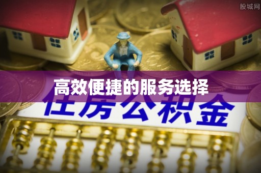 宜丰高效便捷的服务选择